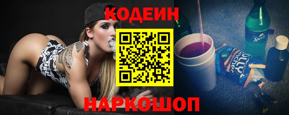 Кодеиновый сироп Lean Purple Drank Севастополь