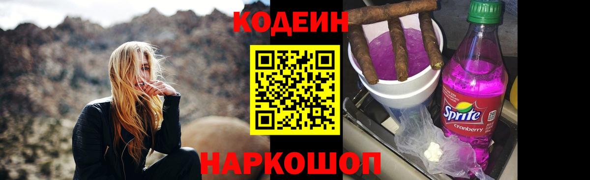 Кодеин напиток Lean (лин)  Вход с VPN  Севастополь 